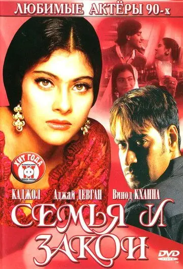 Постер: Семья и закон / Hulchul (1995)