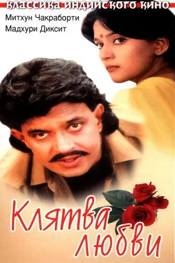 Постер: Клятва любви / Prem Pratigyaa (1989)