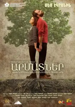 Постер: Корни / Roots (2016)