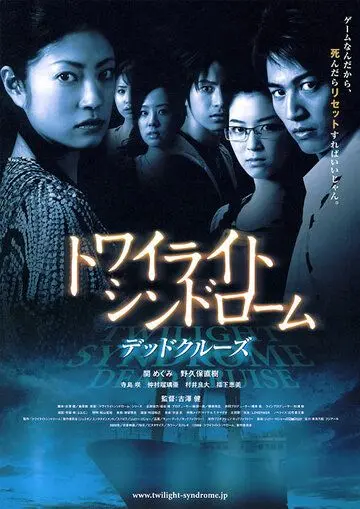 Постер: Сумеречный синдром: Смертельный круиз / Towairaito shindorômu: Deddo kurûzu (2008)