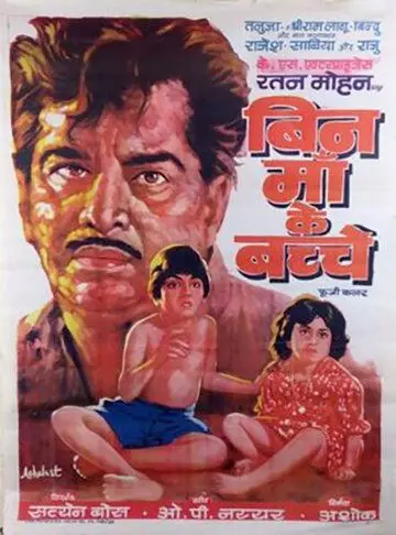 Постер: Дети без матери / Bin Maa Ke Bachche (1980)
