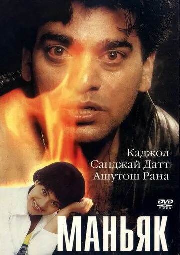 Постер: Маньяк (1998)
