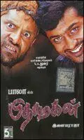 Постер: Сын Бога / Pithamagan (2003)