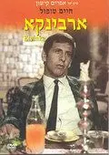Постер: Эрвинка / Ervinka (1967)
