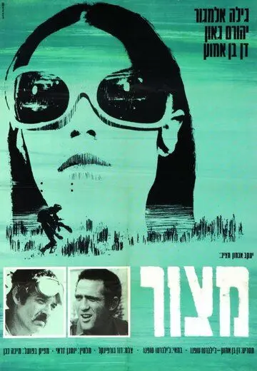 Постер: Блокада / Matzor (1969)