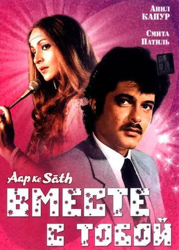 Постер: Вместе с тобой / Aap Ke Saath (1986)