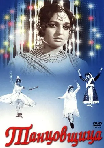 Постер: Танцовщица / Umrao Jan Ada (1972)