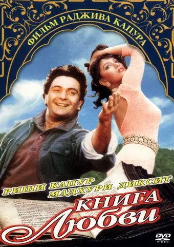 Постер: Книга любви / PremGranth (1996)