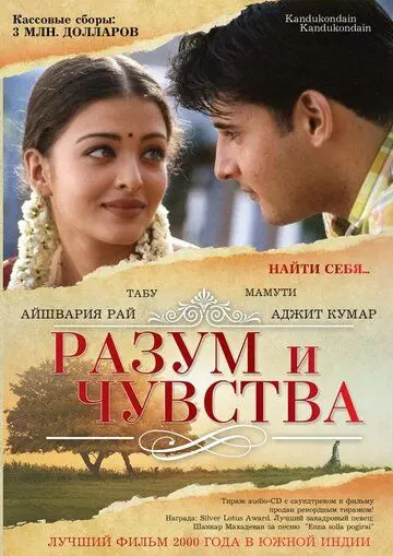 Постер: Разум и чувства / Kandukondain Kandukondain (2000)