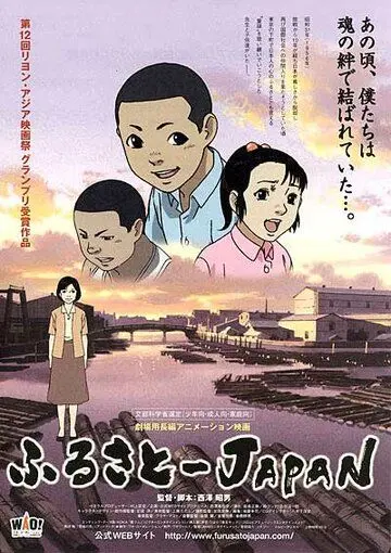 Постер: Япония – наша Родина / Furusato Japan (2007)