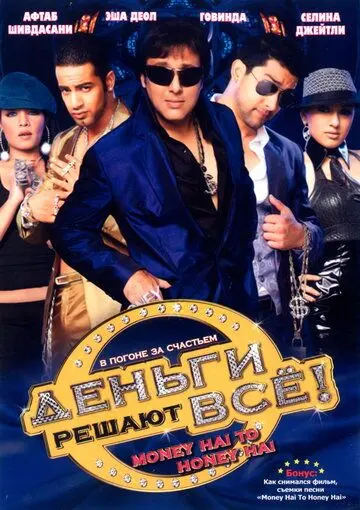 Постер: Деньги решают всё! / Money Hai Toh Honey Hai (2008)