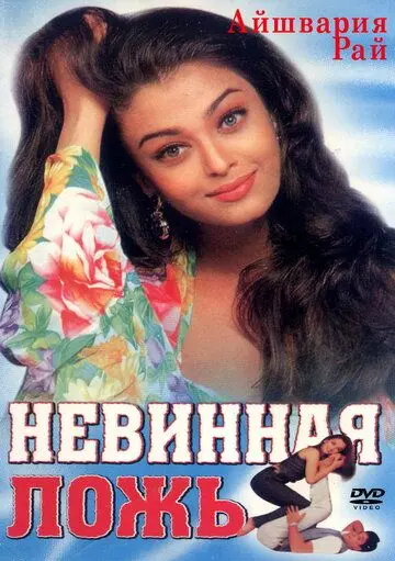 Постер: Невинная ложь / Jeans (1998)