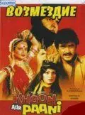 Постер: Возмездие / Khoon Aur Paani (1981)
