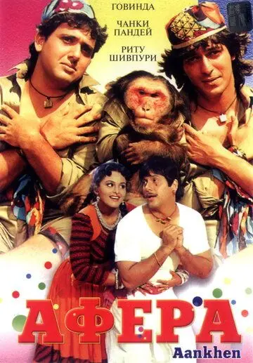 Постер: Афера / Aankhen (1993)