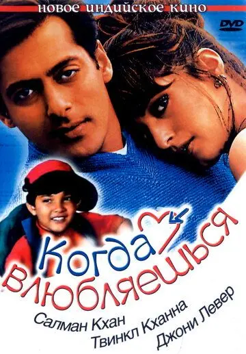 Постер: Когда влюбляешься / Jab Pyaar Kisise Hota Hai (1998)