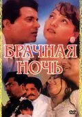 Постер: Брачная ночь / Ek Paheli (1971)