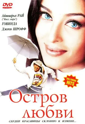 Постер: Остров любви / Albela (2001)