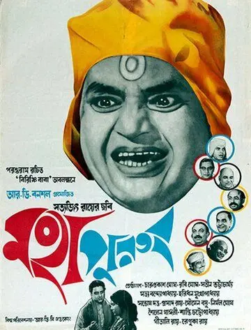 Постер: Святоша / Mahapurush (1965)