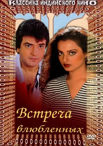 Постер: Встреча влюбленных / Deedar-E-Yaar (1982)