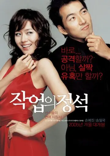 Постер: Искусство обольщения / Jakeopui jeongseok (2005)