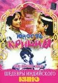 Постер: Юность Кришны / Shri Krishna Leela (1971)