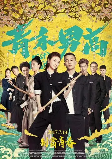 Постер: Кулак и вера / Qing he nan gao (2017)