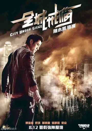 Постер: Город в осаде / Chun sing gai bei (2010)