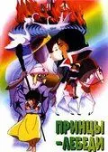 Постер: Принцы-лебеди / Sekai meisaku dôwa: Hakuchou no ouji (1977)