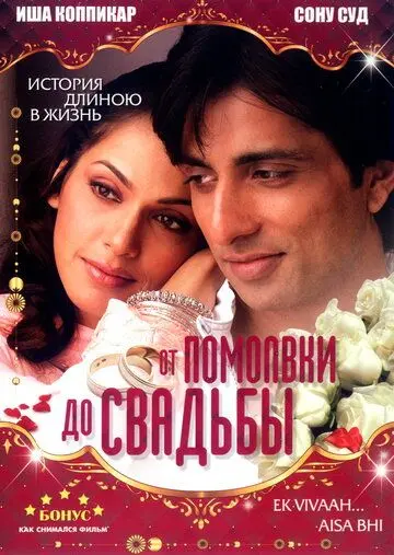 Постер: От помолвки до свадьбы / Ek Vivaah... Aisa Bhi (2008)