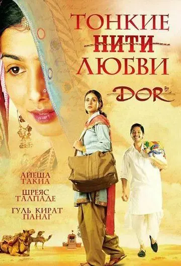 Постер: Тонкие нити любви / Dor (2006)