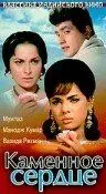 Постер: Каменное сердце / Patthar Ke Sanam (1967)