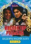 Постер: Инспектор розыска / C.I.D. (1990)