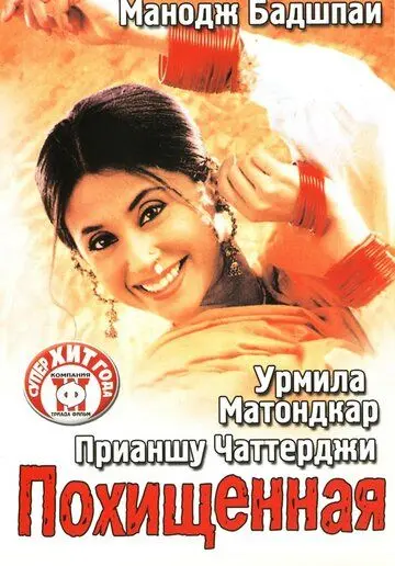 Постер: Похищенная / Pinjar: Beyond Boundaries... (2003)