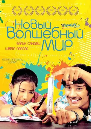Постер: Новый волшебный мир (2008)