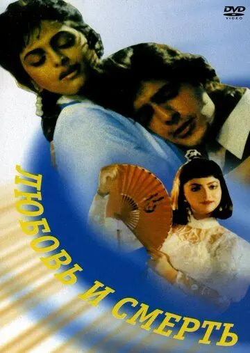Постер: Любовь и смерть / Do Matwale (1991)