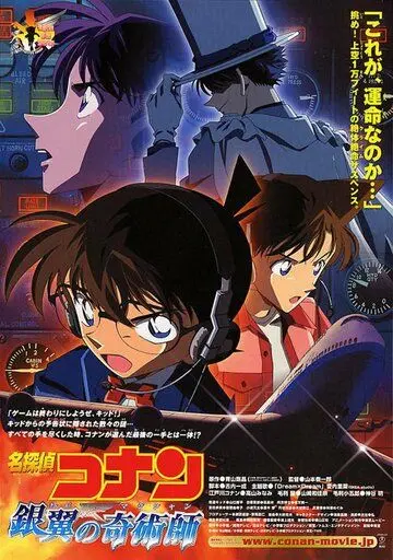 Постер: Детектив Конан 8 / Meitantei Conan: Ginyoku no kijutsushi (2004)