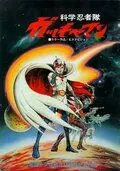 Постер: Команда ученых-ниндзя Гатчамен / Kagaku ninja tai Gatchaman (1978)