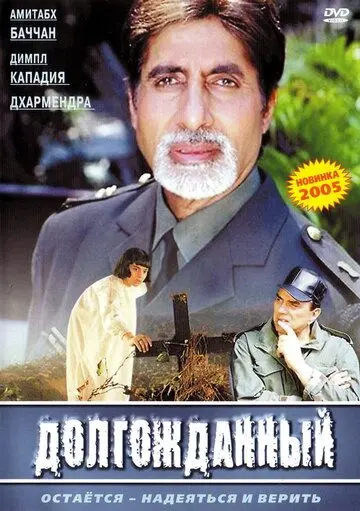Постер: Долгожданный / Hum Kaun Hai? (2004)