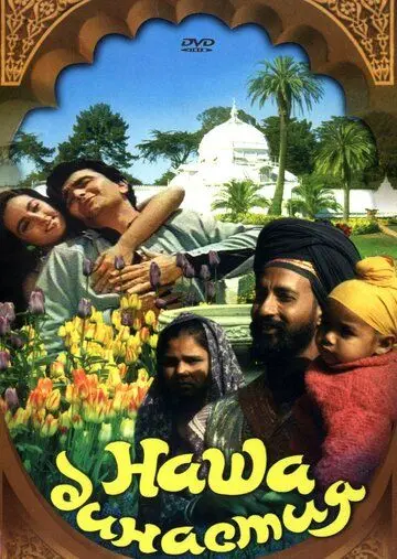 Постер: Наша династия / Hamara Khandaan (1988)