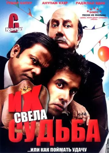 Постер: Их свела судьба / C Kkompany (2008)