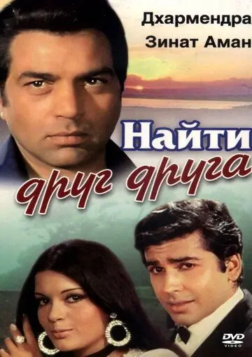 Постер: Найти друг друга / Yaadon Ki Baaraat (1973)