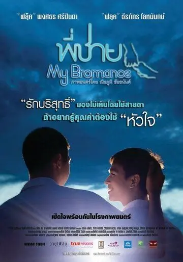 Постер: Братский роман / Phi chai (2014)