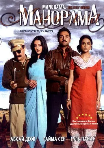 Постер: Манорама / Manorama Six Feet Under (2007)