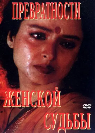 Постер: Превратности женской судьбы / Aurat Aurat Aurat (1996)