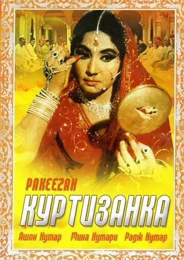 Постер: Куртизанка / Pakeezah (1972)