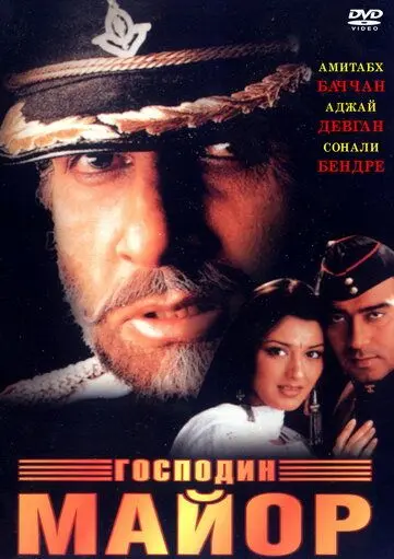 Постер: Господин майор / Major Saab (1998)