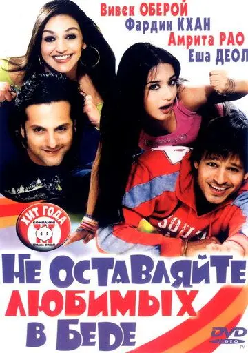 Постер: Не оставляйте любимых в беде / Pyare Mohan (2006)