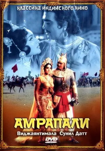 Постер: Амрапали / Amrapali (1966)
