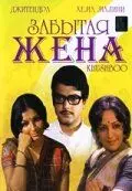 Постер: Забытая жена (1975)