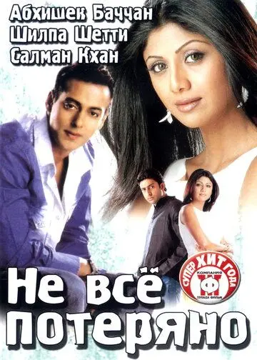 Постер: Не все потеряно / Phir Milenge (2004)